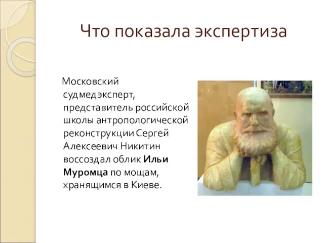 Что показала экспертиза Московский судмедэксперт, представитель российской школы антропологической реконструкции Сергей Алексеевич