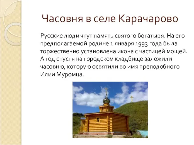 Часовня в селе Карачарово Русские люди чтут память святого богатыря. На его