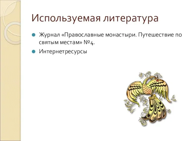 Используемая литература Журнал «Православные монастыри. Путешествие по святым местам» №4. Интернетресурсы