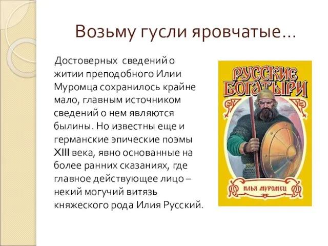 Возьму гусли яровчатые… Достоверных сведений о житии преподобного Илии Муромца сохранилось крайне