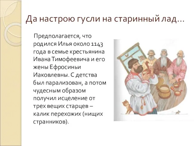 Да настрою гусли на старинный лад… Предполагается, что родился Илья около 1143