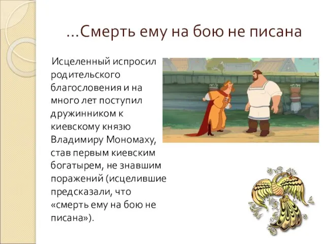 …Смерть ему на бою не писана Исцеленный испросил родительского благословения и на