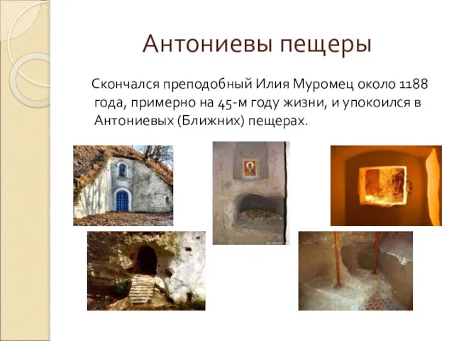 Антониевы пещеры Скончался преподобный Илия Муромец около 1188 года, примерно на 45-м