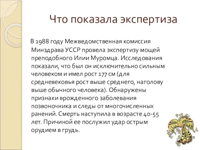 Что показала экспертиза В 1988 году Межведомственная комиссия Минздрава УССР провела экспертизу