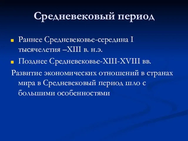 Средневековый период Раннее Средневековье-середина I тысячелетия –XIII в. н.э. Позднее Средневековье-XIII-XVIII вв.