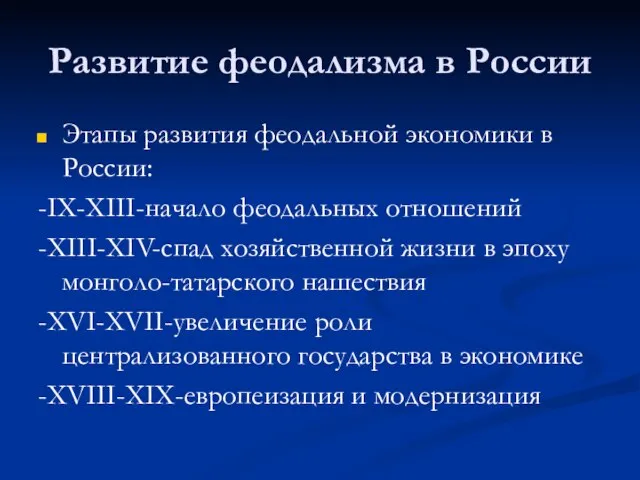 Развитие феодализма в России Этапы развития феодальной экономики в России: -IX-XIII-начало феодальных