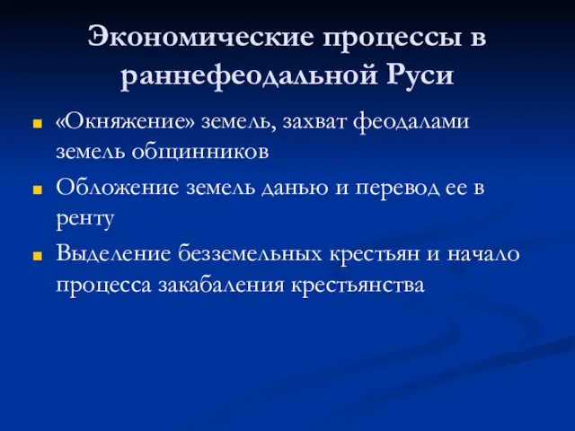 Экономические процессы в раннефеодальной Руси «Окняжение» земель, захват феодалами земель общинников Обложение