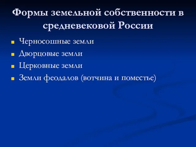 Формы земельной собственности в средневековой России Черносошные земли Дворцовые земли Церковные земли