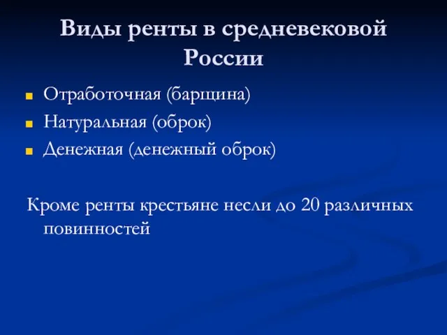 Виды ренты в средневековой России Отработочная (барщина) Натуральная (оброк) Денежная (денежный оброк)