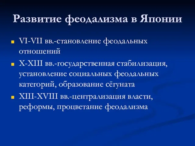 Развитие феодализма в Японии VI-VII вв.-становление феодальных отношений X-XIII вв.-государственная стабилизация, установление