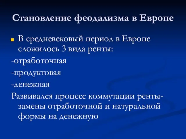 Становление феодализма в Европе В средневековый период в Европе сложилось 3 вида