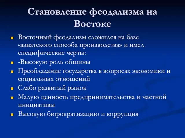 Становление феодализма на Востоке Восточный феодализм сложился на базе «азиатского способа производства»