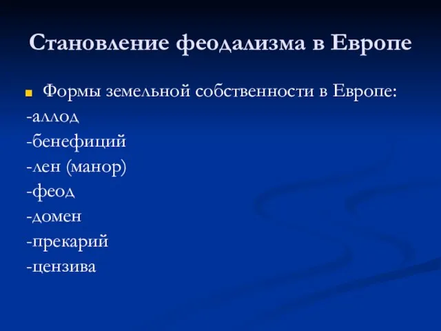 Становление феодализма в Европе Формы земельной собственности в Европе: -аллод -бенефиций -лен