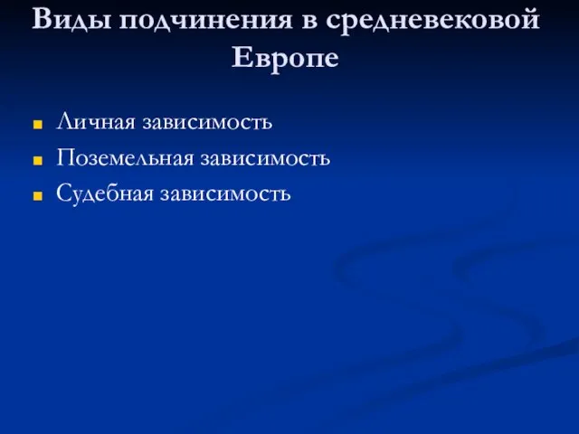 Виды подчинения в средневековой Европе Личная зависимость Поземельная зависимость Судебная зависимость