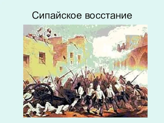 Сипайское восстание