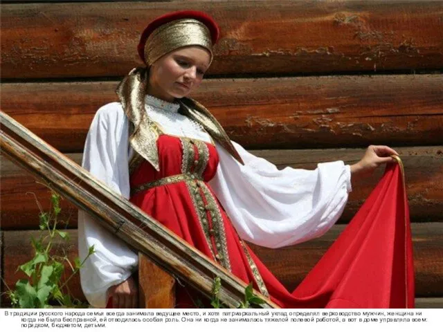 В традиции русского народа семья всегда занимала ведущее место, и хотя патриархальный