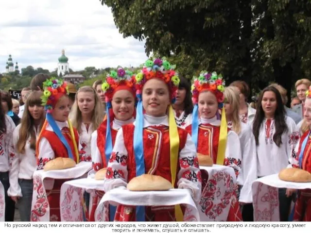 Но русский народ тем и отличается от других народов, что живет душой,