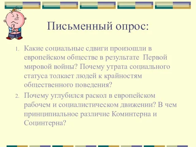 Письменный опрос: Какие социальные сдвиги произошли в европейском обществе в результате Первой