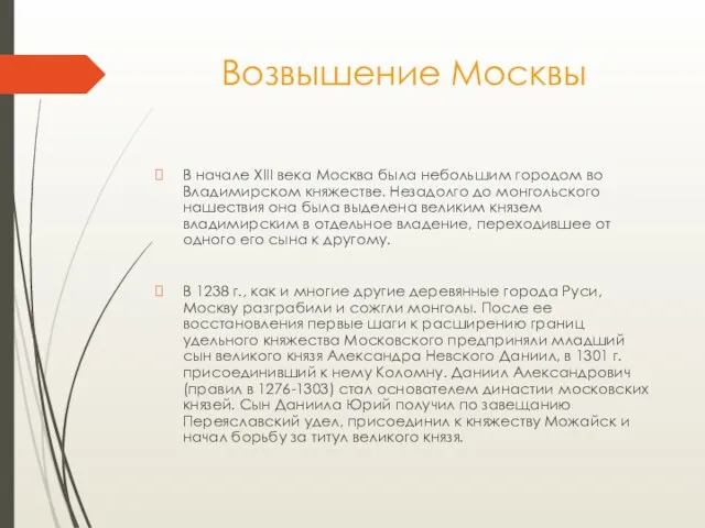 Возвышение Москвы В начале XIII века Москва была небольшим городом во Владимирском