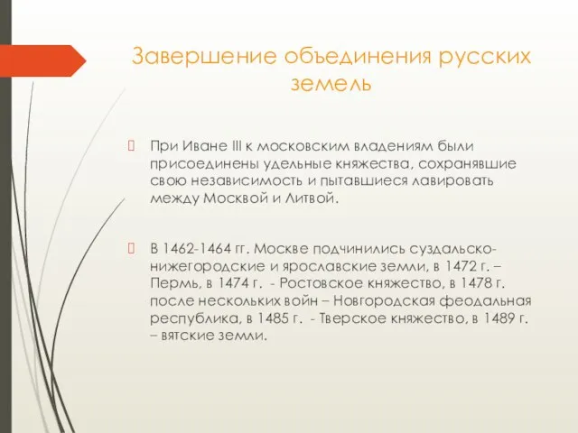 Завершение объединения русских земель При Иване III к московским владениям были присоединены