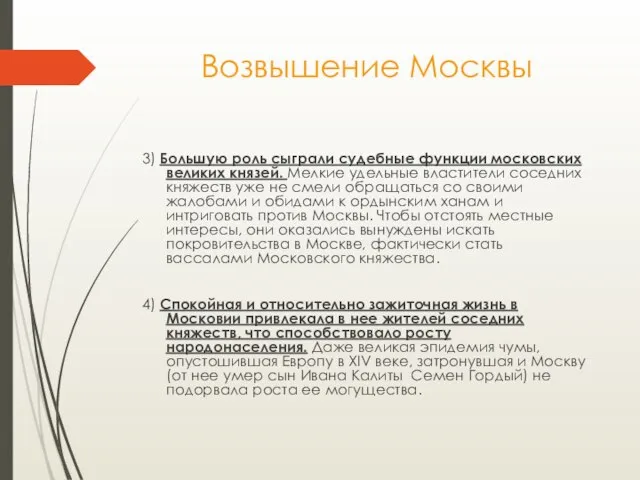 Возвышение Москвы 3) Большую роль сыграли судебные функции московских великих князей. Мелкие