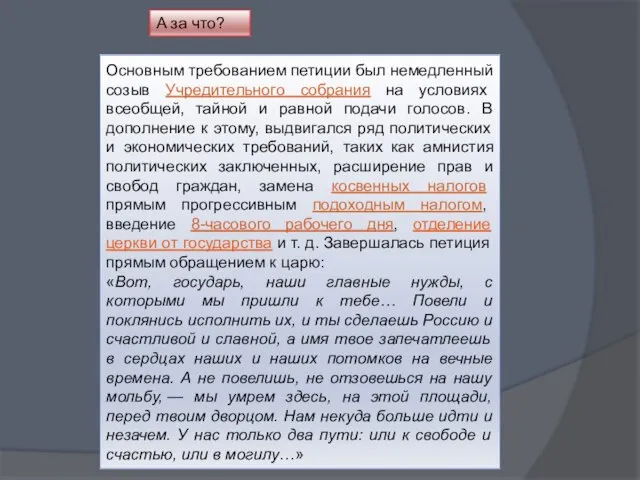 А за что? Основным требованием петиции был немедленный созыв Учредительного собрания на