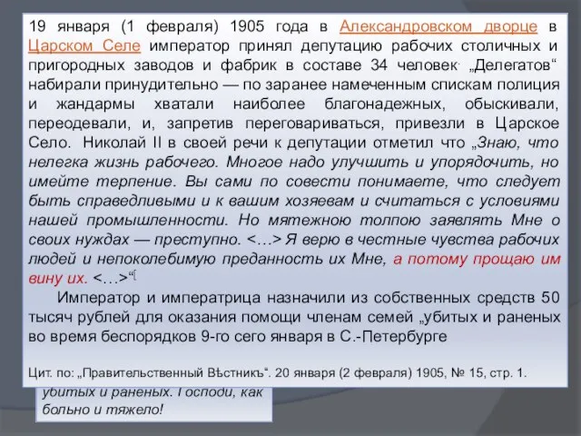 Что ответил Николай Второй? 9 (22) января Николай II в своем дневнике