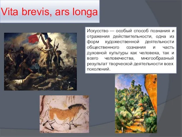 Vita brevis, ars longa Искусство — особый способ познания и отражения действительности,