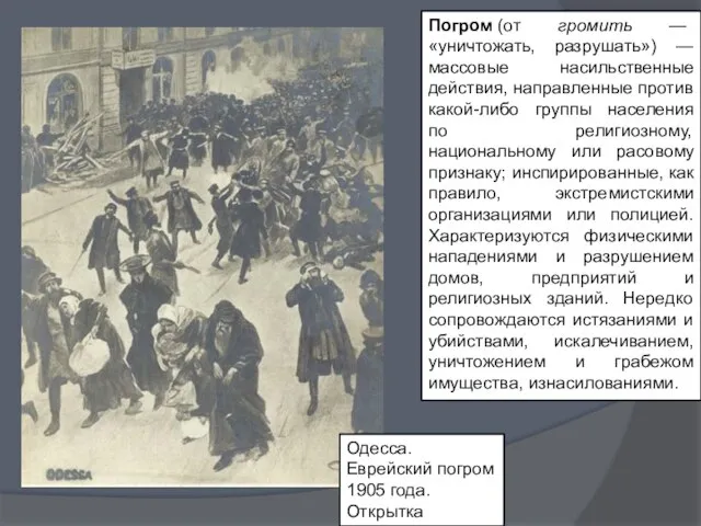 Погром (от громить — «уничтожать, разрушать») — массовые насильственные действия, направленные против