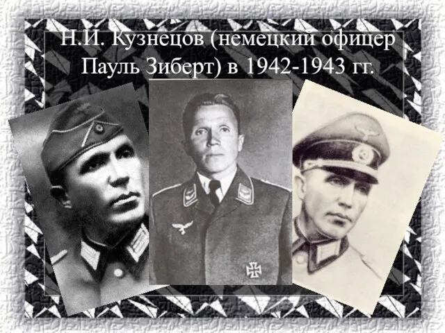 Н.И. Кузнецов (немецкий офицер Пауль Зиберт) в 1942-1943 гг.