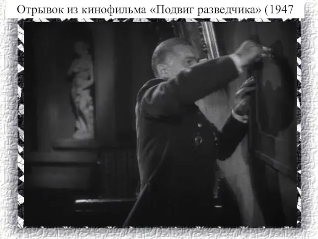 Отрывок из кинофильма «Подвиг разведчика» (1947 г.)