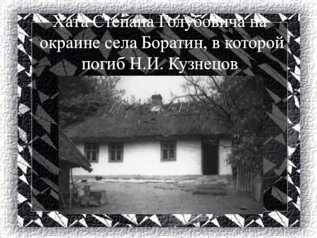 Хата Степана Голубовича на окраине села Боратин, в которой погиб Н.И. Кузнецов