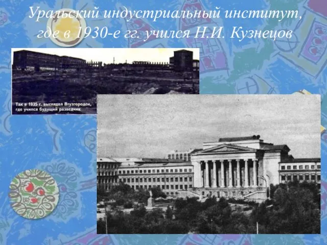 Уральский индустриальный институт, где в 1930-е гг. учился Н.И. Кузнецов