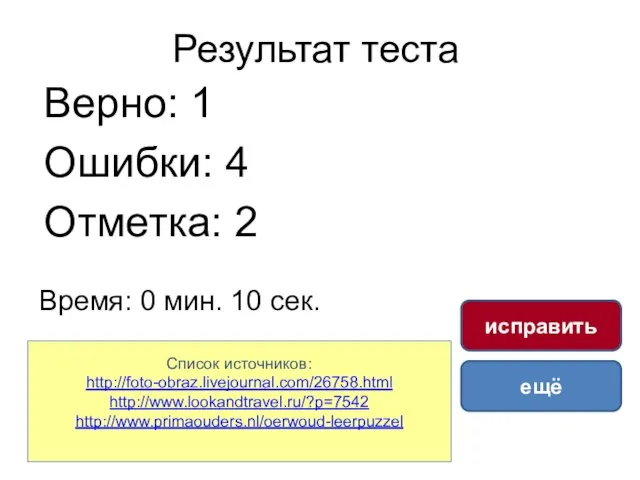 Результат теста Верно: 1 Ошибки: 4 Отметка: 2 Время: 0 мин. 10