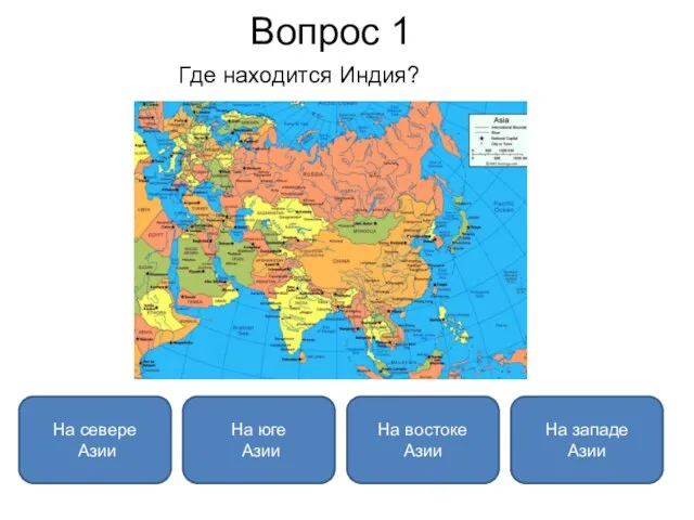 Вопрос 1 Где находится Индия? На юге Азии На севере Азии На