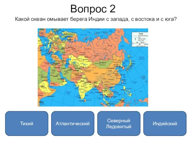 Вопрос 2 Какой океан омывает берега Индии с запада, с востока и