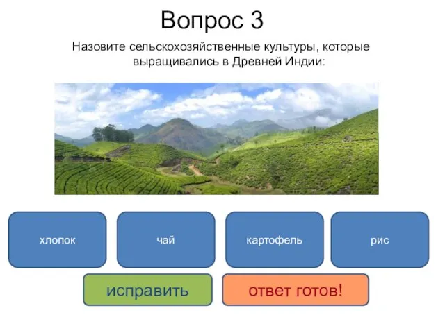 чай картофель исправить ответ готов! хлопок рис Назовите сельскохозяйственные культуры, которые выращивались