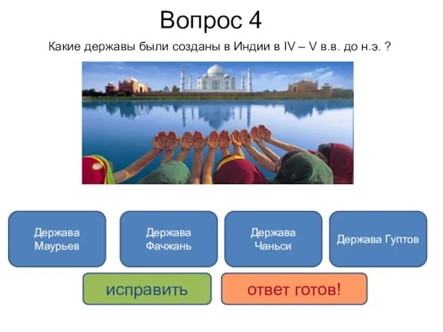 Держава Чаньси исправить ответ готов! Держава Маурьев Держава Гуптов Какие державы были