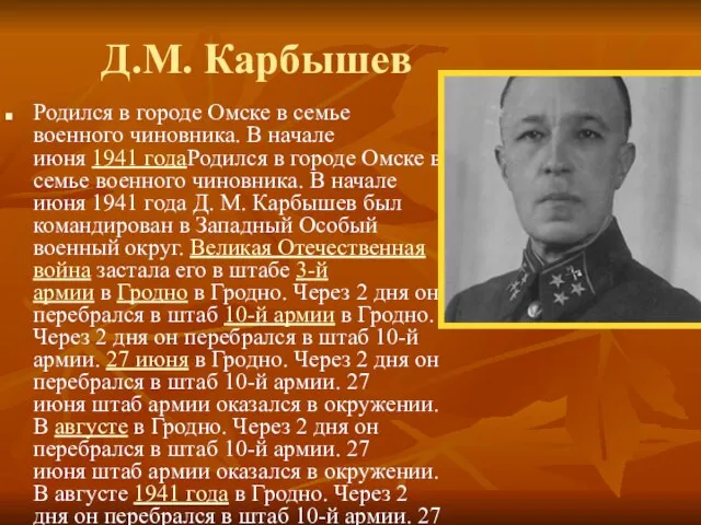 Д.М. Карбышев Родился в городе Омске в семье военного чиновника. В начале