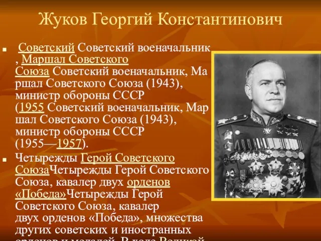 Жуков Георгий Константинович Советский Советский военачальник, Маршал Советского Союза Советский военачальник, Маршал