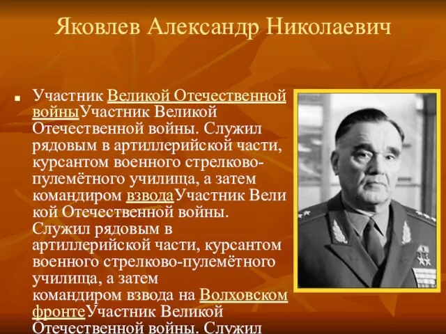 Яковлев Александр Николаевич Участник Великой Отечественной войныУчастник Великой Отечественной войны. Служил рядовым