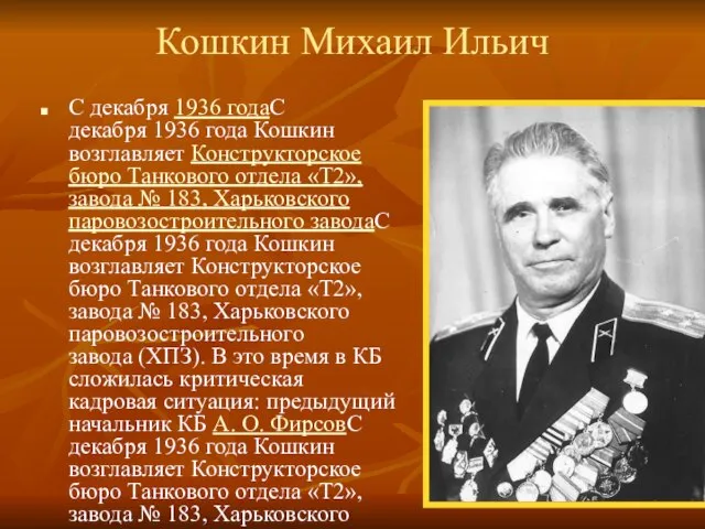 Кошкин Михаил Ильич С декабря 1936 годаС декабря 1936 года Кошкин возглавляет