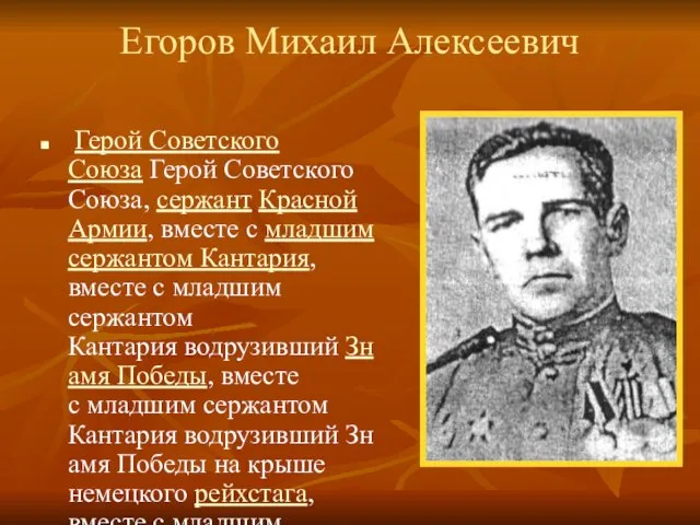 Егоров Михаил Алексеевич Герой Советского Союза Герой Советского Союза, сержант Красной Армии,