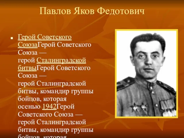 Павлов Яков Федотович Герой Советского СоюзаГерой Советского Союза — герой Сталинградской битвыГерой