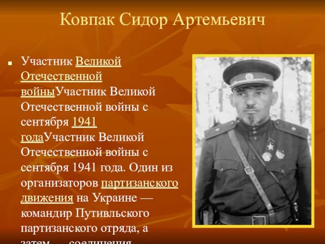 Ковпак Сидор Артемьевич Участник Великой Отечественной войныУчастник Великой Отечественной войны с сентября