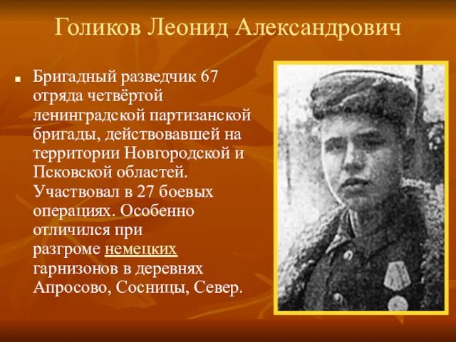 Голиков Леонид Александрович Бригадный разведчик 67 отряда четвёртой ленинградской партизанской бригады, действовавшей