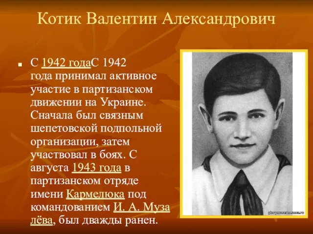 Котик Валентин Александрович С 1942 годаС 1942 года принимал активное участие в