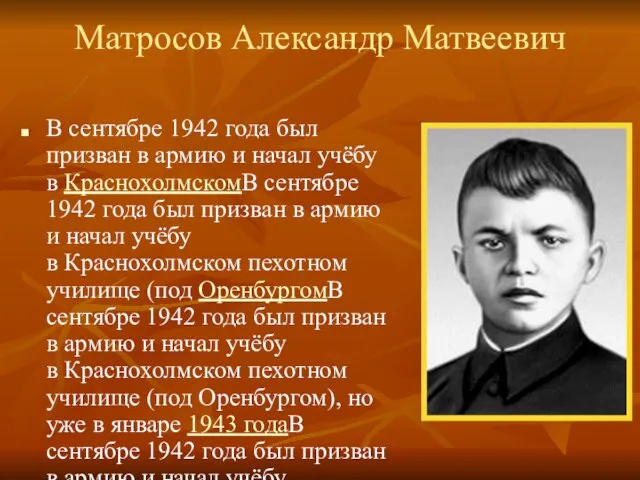 Матросов Александр Матвеевич В сентябре 1942 года был призван в армию и