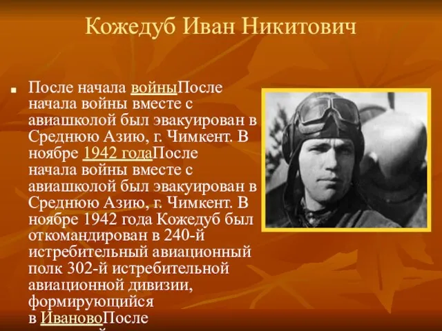 Кожедуб Иван Никитович После начала войныПосле начала войны вместе с авиашколой был