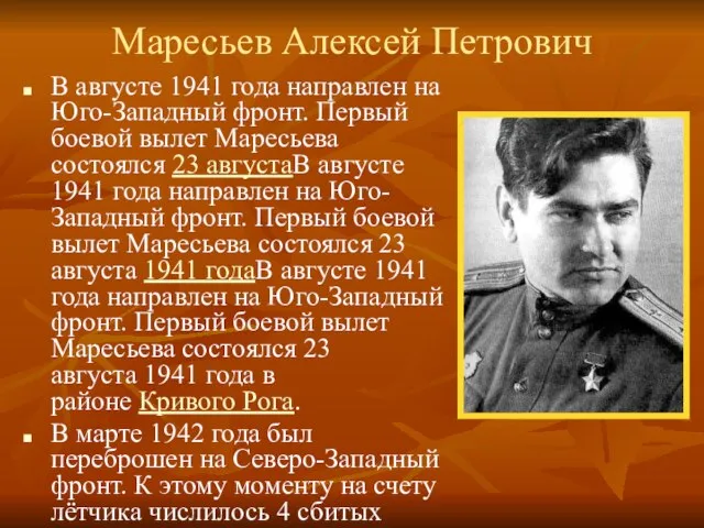 Маресьев Алексей Петрович В августе 1941 года направлен на Юго-Западный фронт. Первый